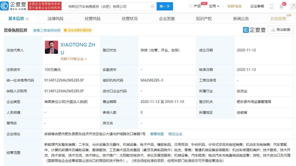 特斯拉于合肥成立汽車銷售公司,經營范圍含太陽能發電技術等