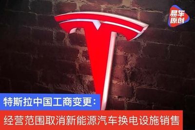 特斯拉中國工商變更:經營范圍取消新能源汽車換電設施銷售