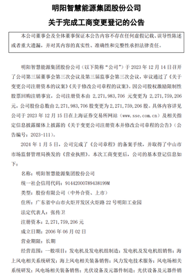 明陽智能:已完成工商變更登記