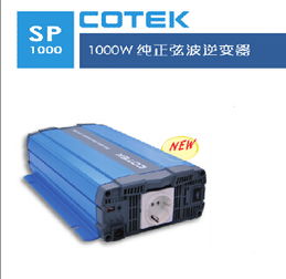 廠家直銷cotek正弦波sp1000光伏逆變器