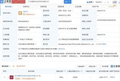 福斯特3億元于廣東新設光伏材料子公司